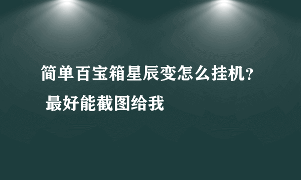 简单百宝箱星辰变怎么挂机？ 最好能截图给我