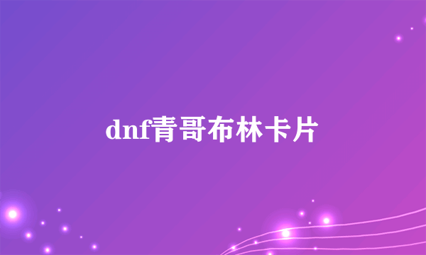 dnf青哥布林卡片