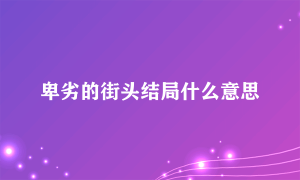 卑劣的街头结局什么意思