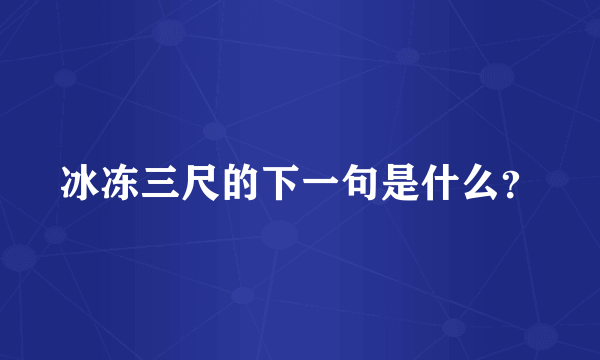 冰冻三尺的下一句是什么？