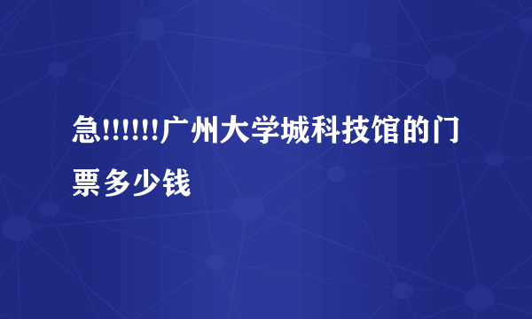 急!!!!!!广州大学城科技馆的门票多少钱