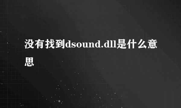 没有找到dsound.dll是什么意思