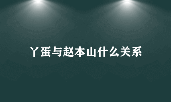 丫蛋与赵本山什么关系