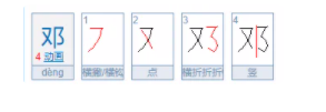 邓的拼音字