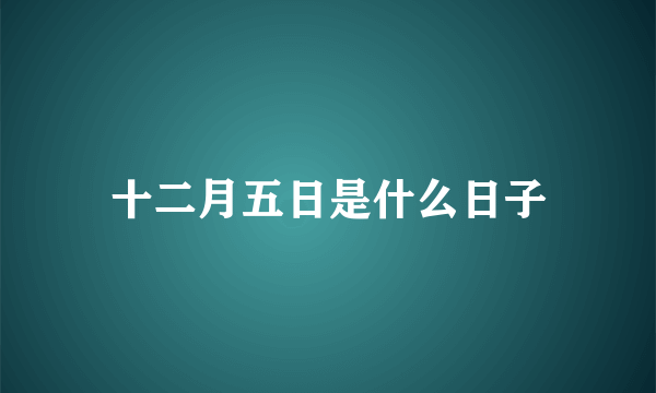 十二月五日是什么日子