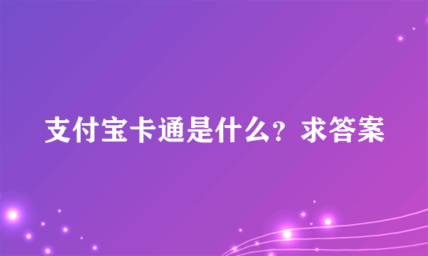 支付宝卡通是什么？求答案