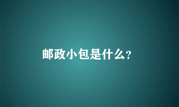 邮政小包是什么？