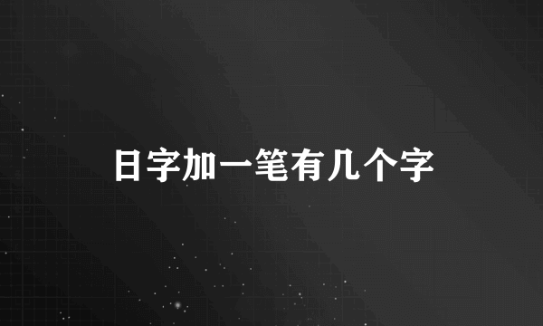 日字加一笔有几个字