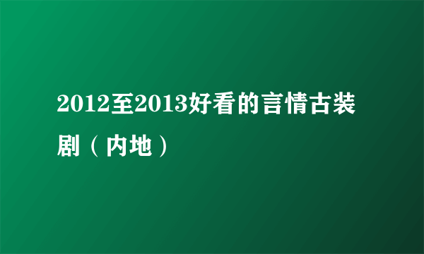 2012至2013好看的言情古装剧（内地）