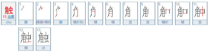 触的部首是什么？