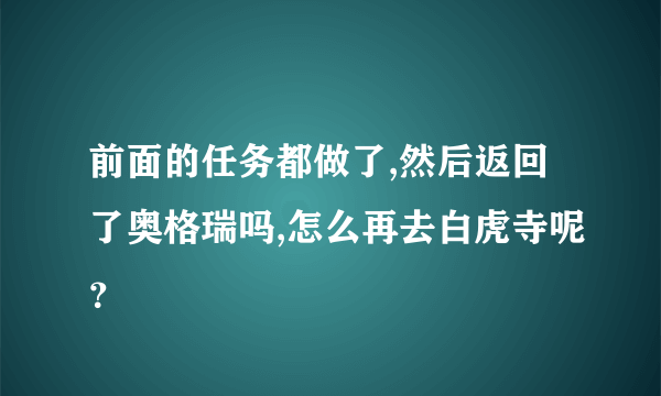 前面的任务都做了,然后返回了奥格瑞吗,怎么再去白虎寺呢？