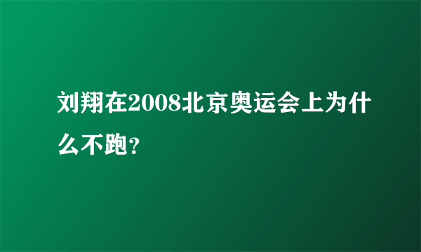 刘翔在2008北京奥运会上为什么不跑？