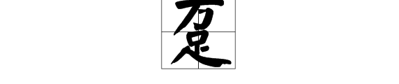 “万”字底下一个“足”字读什么？