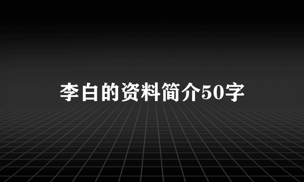 李白的资料简介50字