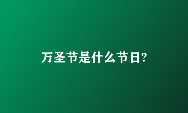 万圣节是什么节日?