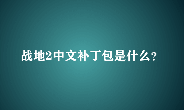 战地2中文补丁包是什么？