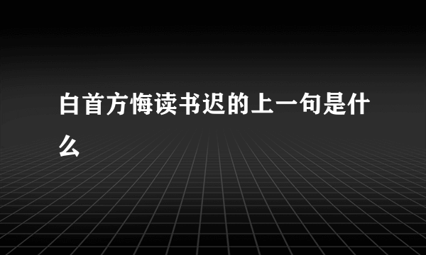 白首方悔读书迟的上一句是什么