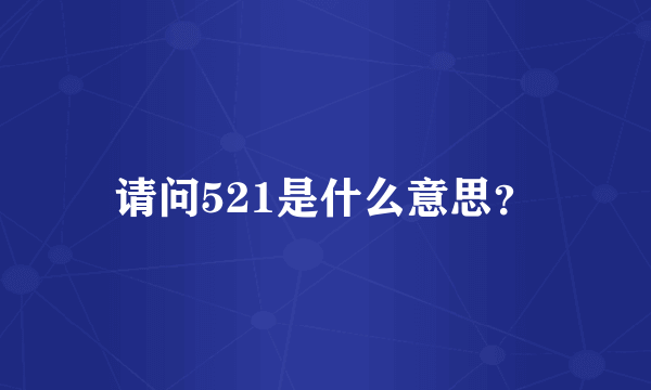 请问521是什么意思？