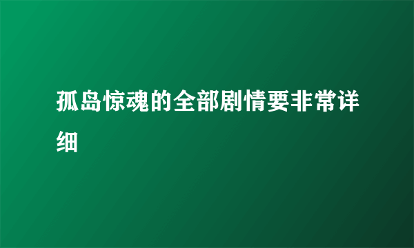 孤岛惊魂的全部剧情要非常详细