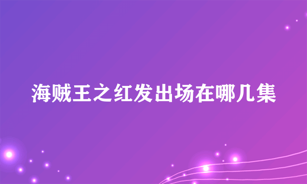 海贼王之红发出场在哪几集