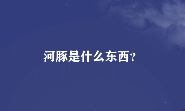 河豚是什么东西？