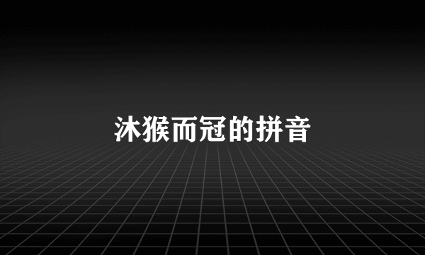 沐猴而冠的拼音