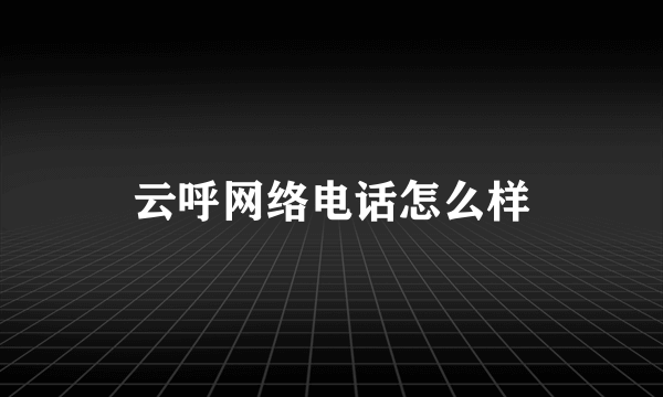 云呼网络电话怎么样