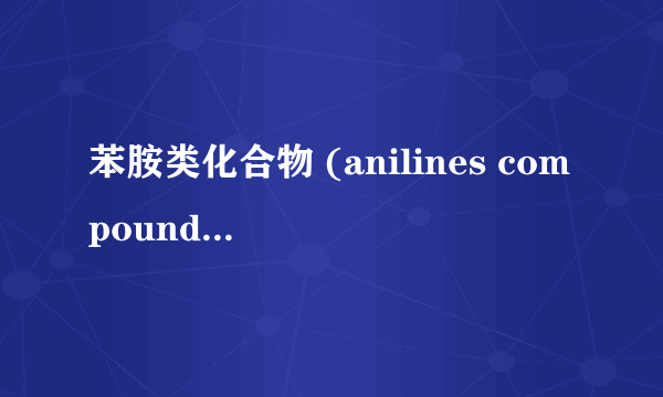 苯胺类化合物 (anilines compounds) 的测定