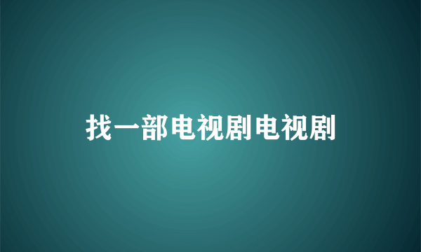 找一部电视剧电视剧