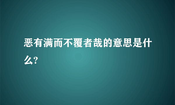 恶有满而不覆者哉的意思是什么?