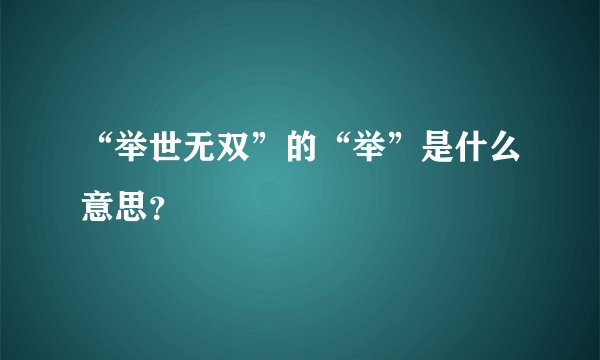 “举世无双”的“举”是什么意思？