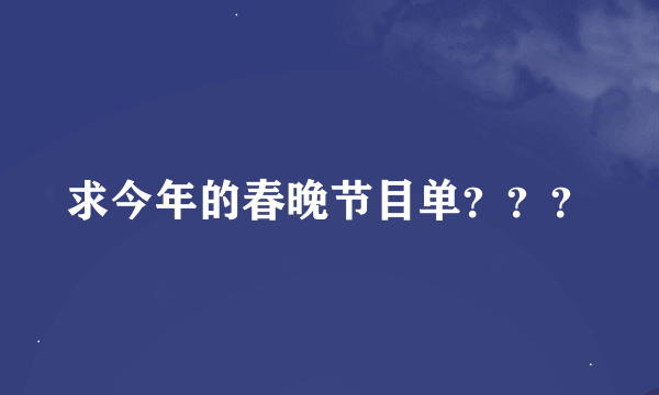 求今年的春晚节目单？？？