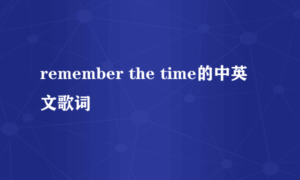 remember the time的中英文歌词