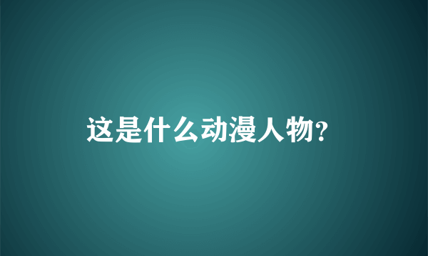 这是什么动漫人物？