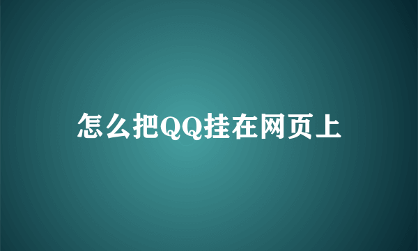 怎么把QQ挂在网页上