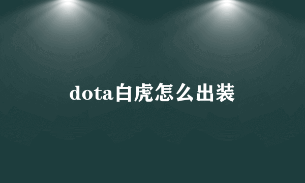 dota白虎怎么出装