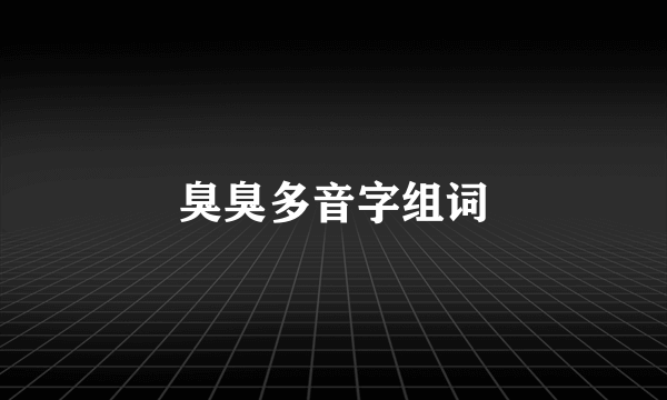 臭臭多音字组词