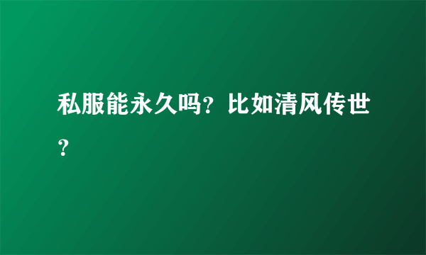 私服能永久吗？比如清风传世？