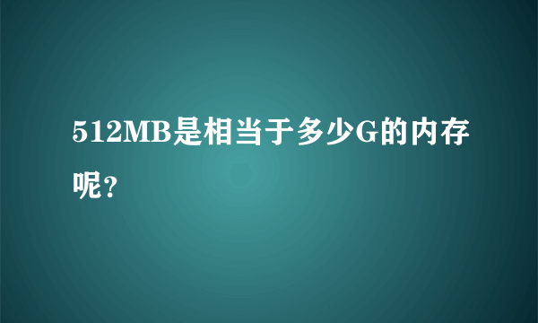 512MB是相当于多少G的内存呢？