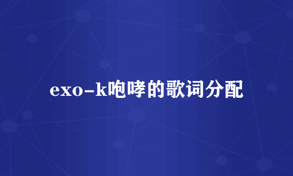 exo-k咆哮的歌词分配