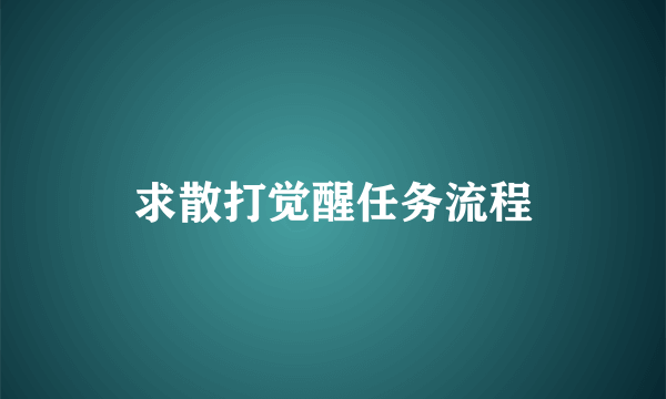 求散打觉醒任务流程