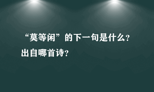 “莫等闲”的下一句是什么？出自哪首诗？