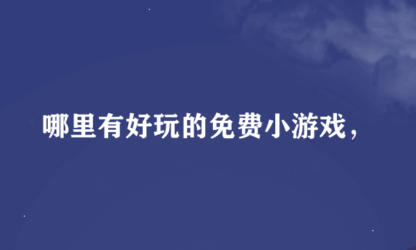 哪里有好玩的免费小游戏，