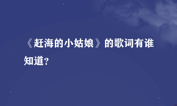 《赶海的小姑娘》的歌词有谁知道？