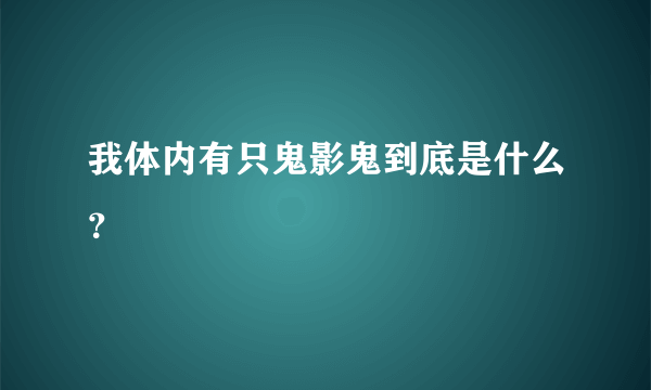 我体内有只鬼影鬼到底是什么？