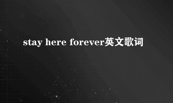 stay here forever英文歌词