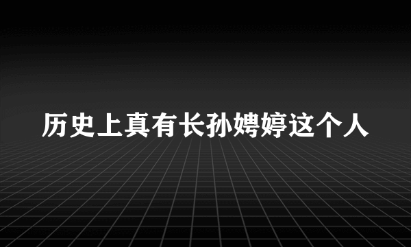 历史上真有长孙娉婷这个人