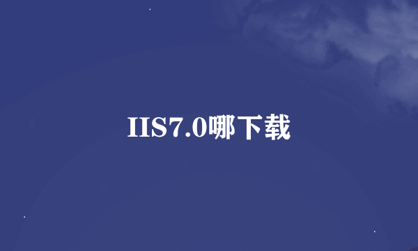 IIS7.0哪下载