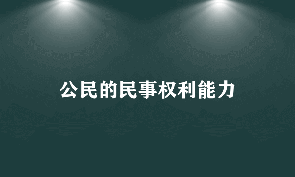 公民的民事权利能力