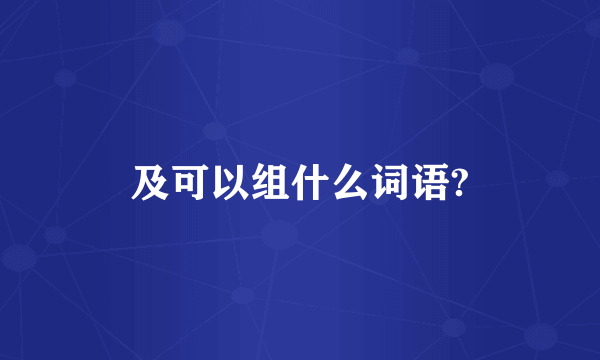 及可以组什么词语?